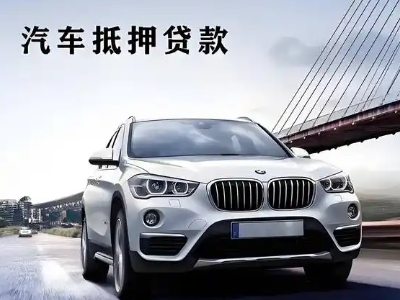 隰县车抵贷如何办理押车和不押车?