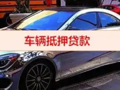 隰县汽车抵押借款的额度如何确定？