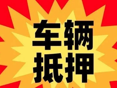 隰县汽车抵押贷款利息一般是多少？
